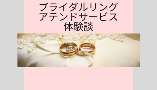 新宿伊勢丹ブライダルリングアテンドサービス利用体験ブログ2023！有名ブランド20種以上を比較して結婚指輪と婚約指輪を効率よく探せるという噂は本当なのか検証してみた